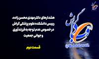 کلیپ / هشدارهای رییس دانشکده علوم‌پزشکی‌گراش درباره «عدم توجه به فرزندآوری و جوانی جمعیت»